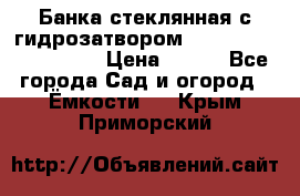 Банка стеклянная с гидрозатвором 5, 9, 18, 23, 25, 32 › Цена ­ 950 - Все города Сад и огород » Ёмкости   . Крым,Приморский